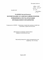 Формирование и развитие кайрио-резервов повышения качества продукции промышленного предприятия - тема диссертации по экономике, скачайте бесплатно в экономической библиотеке