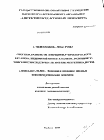 Совершенствование организационно-управленческого механизма предприятий региона как основа развития его экономических подсистем - тема диссертации по экономике, скачайте бесплатно в экономической библиотеке