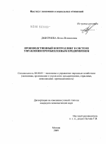 Производственный контроллинг в системе управления промышленным предприятием - тема диссертации по экономике, скачайте бесплатно в экономической библиотеке