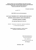 Государственное регулирование высшего профессионального образования на региональном уровне - тема диссертации по экономике, скачайте бесплатно в экономической библиотеке