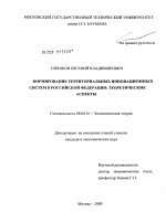 Формирование территориальных инновационных систем в Российской Федерации: теоретические аспекты - тема диссертации по экономике, скачайте бесплатно в экономической библиотеке