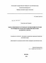 Оценка эффективности управления человеческими ресурсами при проведении инноваций в компаниях финансово-банковского сектора - тема диссертации по экономике, скачайте бесплатно в экономической библиотеке