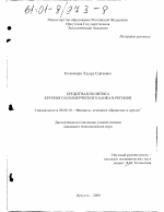 Кредитная политика крупного коммерческого банка в регионе - тема диссертации по экономике, скачайте бесплатно в экономической библиотеке