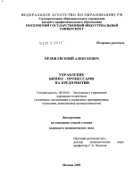 Управление бизнес-процессами на предприятии - тема диссертации по экономике, скачайте бесплатно в экономической библиотеке