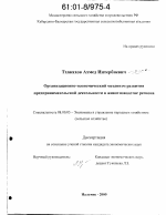 Организационно-экономический механизм развития предпринимательской деятельности в животноводстве региона - тема диссертации по экономике, скачайте бесплатно в экономической библиотеке