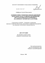 Влияние инвестиционно-инновационной деятельности на развитие предприятий металлургического комплекса - тема диссертации по экономике, скачайте бесплатно в экономической библиотеке
