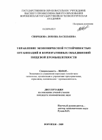 Управление экономической устойчивостью организаций и корпоративных объединений пищевой промышленности - тема диссертации по экономике, скачайте бесплатно в экономической библиотеке