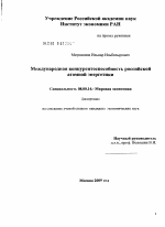 Международная конкурентоспособность российской атомной энергетики - тема диссертации по экономике, скачайте бесплатно в экономической библиотеке