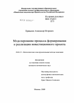 Моделирование процесса формирования и реализации инвестиционного проекта - тема диссертации по экономике, скачайте бесплатно в экономической библиотеке