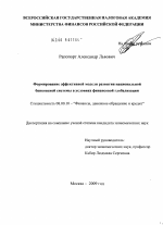 Формирование эффективной модели развития национальной банковской системы в условиях финансовой глобализации - тема диссертации по экономике, скачайте бесплатно в экономической библиотеке