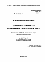 Здоровье населения как национальное общественное благо - тема диссертации по экономике, скачайте бесплатно в экономической библиотеке