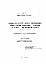 Современное значение и особенности таможенных союзов как формы региональной экономической интеграции - тема диссертации по экономике, скачайте бесплатно в экономической библиотеке