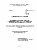 Управление развитием регионального хозяйственного комплекса на основе выбора приоритетов инвестиционной политики - тема диссертации по экономике, скачайте бесплатно в экономической библиотеке