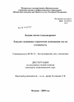 Анализ влияния стратегии компании на ее стоимость - тема диссертации по экономике, скачайте бесплатно в экономической библиотеке