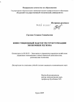 Инвестиционный фактор реструктуризации экономики региона - тема диссертации по экономике, скачайте бесплатно в экономической библиотеке