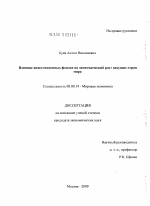 Влияние инвестиционных фондов на экономический рост ведущих стран мира - тема диссертации по экономике, скачайте бесплатно в экономической библиотеке