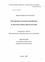 Моделирование длительности безработицы по панельным данным опросов населения - тема диссертации по экономике, скачайте бесплатно в экономической библиотеке