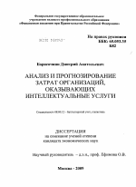 Анализ и прогнозирование затрат организаций, оказывающих интеллектуальные услуги - тема диссертации по экономике, скачайте бесплатно в экономической библиотеке