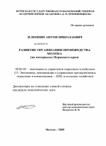 Развитие организации производства молока - тема диссертации по экономике, скачайте бесплатно в экономической библиотеке