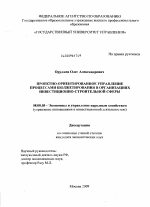 Проектно-ориентированное управление процессами бюджетирования в организациях инвестиционно-строительной сферы - тема диссертации по экономике, скачайте бесплатно в экономической библиотеке