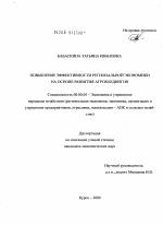 Повышение эффективности региональной экономики на основе развития агрохолдингов - тема диссертации по экономике, скачайте бесплатно в экономической библиотеке