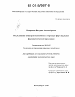 Исследование конкурентоспособности торговых фирм на рынке фармацевтической продукции - тема диссертации по экономике, скачайте бесплатно в экономической библиотеке