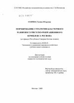 Формирование стратегии кластерного развития туристско-рекреационного комплекса региона - тема диссертации по экономике, скачайте бесплатно в экономической библиотеке