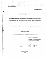 Формирование механизмов производственно-финансовой реструктуризации предприятия - тема диссертации по экономике, скачайте бесплатно в экономической библиотеке