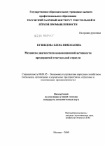 Механизм диагностики инновационной активности предприятий текстильной отрасли - тема диссертации по экономике, скачайте бесплатно в экономической библиотеке