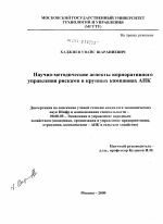 Научно-методические аспекты корпоративного управления рисками в крупных компаниях АПК - тема диссертации по экономике, скачайте бесплатно в экономической библиотеке