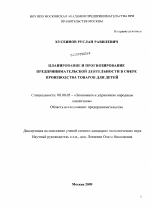 Планирование и прогнозирование предпринимательской деятельности в сфере производства товаров для детей - тема диссертации по экономике, скачайте бесплатно в экономической библиотеке