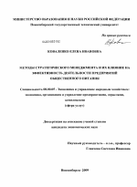 Методы стратегического менеджмента и их влияние на эффективность деятельности предприятий общественного питания - тема диссертации по экономике, скачайте бесплатно в экономической библиотеке