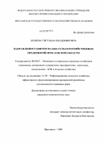 Направления развития малых сельскохозяйственных предприятий Ярославской области - тема диссертации по экономике, скачайте бесплатно в экономической библиотеке