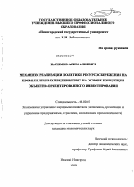 Механизм реализации политики ресурсосбережения на промышленных предприятиях на основе концепции объектно-ориентированного инвестирования - тема диссертации по экономике, скачайте бесплатно в экономической библиотеке