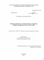 Финансовое регулирование развития рынка ценных бумаг в России - тема диссертации по экономике, скачайте бесплатно в экономической библиотеке