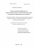 Оценка экономической эффективности научно-исследовательских и опытно-конструкторских работ на предприятиях приборостроительного комплекса - тема диссертации по экономике, скачайте бесплатно в экономической библиотеке