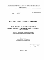 Повышение качества системы мониторинга крупных хозяйствующих субъектов - тема диссертации по экономике, скачайте бесплатно в экономической библиотеке