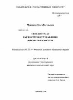 Своп-контракт как инструмент управления финансовым риском - тема диссертации по экономике, скачайте бесплатно в экономической библиотеке