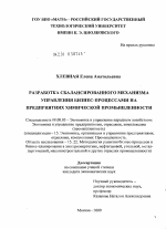 Разработка сбалансированного механизма управления бизнес-процессами на предприятиях химической промышленности - тема диссертации по экономике, скачайте бесплатно в экономической библиотеке