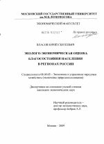 Эколого-экономическая оценка благосостояния населения в регионах России - тема диссертации по экономике, скачайте бесплатно в экономической библиотеке