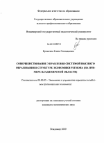 Совершенствование управления системой высшего образования в структуре экономики региона - тема диссертации по экономике, скачайте бесплатно в экономической библиотеке