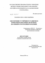 Обеспечение устойчивого развития и конкурентоспособности региона - тема диссертации по экономике, скачайте бесплатно в экономической библиотеке