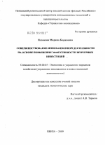 Совершенствование инновационной деятельности на основе повышения эффективности венчурных инвестиций - тема диссертации по экономике, скачайте бесплатно в экономической библиотеке