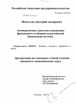 Антикризисная стратегия повышения финансовой устойчивости российской банковской системы - тема диссертации по экономике, скачайте бесплатно в экономической библиотеке