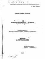 Повышение эффективности инвестиционного процесса в жилищном строительстве региона - тема диссертации по экономике, скачайте бесплатно в экономической библиотеке