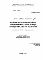 Перспективы международной специализации России в сфере лесопромышленного комплекса - тема диссертации по экономике, скачайте бесплатно в экономической библиотеке