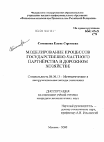 Моделирование процессов государственно-частного партнёрства в дорожном хозяйстве - тема диссертации по экономике, скачайте бесплатно в экономической библиотеке