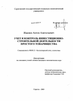 Учет и контроль инвестиционно-строительной деятельности простого товарищества - тема диссертации по экономике, скачайте бесплатно в экономической библиотеке