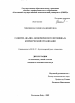 Развитие анализа экономического потенциала коммерческой организации - тема диссертации по экономике, скачайте бесплатно в экономической библиотеке