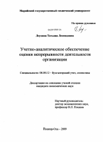 Учетно-аналитическое обеспечение оценки непрерывности деятельности организации - тема диссертации по экономике, скачайте бесплатно в экономической библиотеке